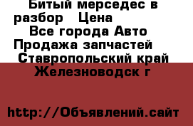 Битый мерседес в разбор › Цена ­ 200 000 - Все города Авто » Продажа запчастей   . Ставропольский край,Железноводск г.
